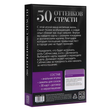 Игра для двоих «50 оттенков страсти. Накажи меня нежно» 3 в 1 (30 карт, анальная втулка, зажимы для сосков)